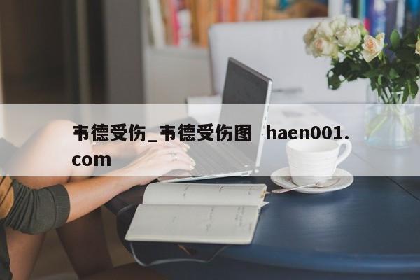 韦德受伤_韦德受伤图  haen001.com