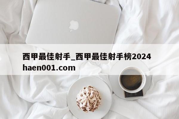 西甲最佳射手_西甲最佳射手榜2024  haen001.com
