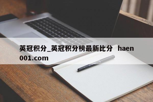 英冠积分_英冠积分榜最新比分  haen001.com