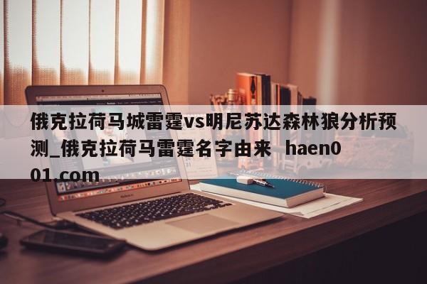 俄克拉荷马城雷霆vs明尼苏达森林狼分析预测_俄克拉荷马雷霆名字由来  haen001.com