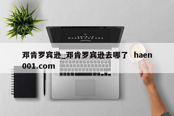 邓肯罗宾逊_邓肯罗宾逊去哪了  haen001.com