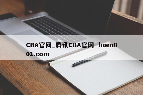 CBA官网_腾讯CBA官网  haen001.com