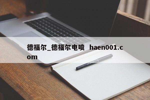 德福尔_德福尔电喷  haen001.com