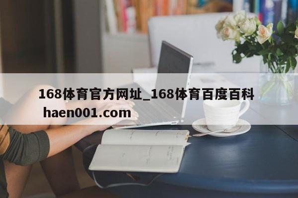 168体育官方网址_168体育百度百科  haen001.com