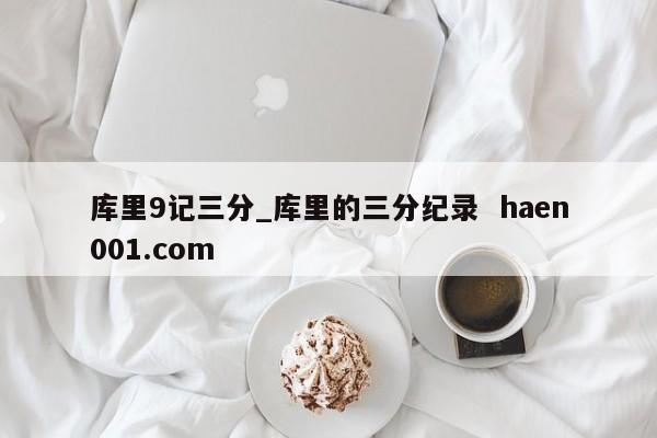 库里9记三分_库里的三分纪录  haen001.com