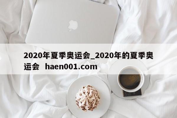 2020年夏季奥运会_2020年的夏季奥运会  haen001.com