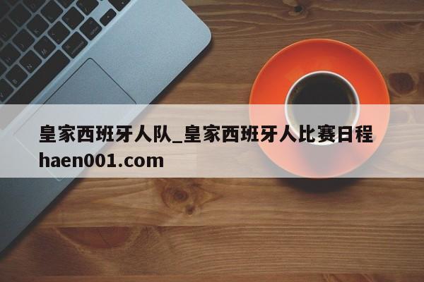 皇家西班牙人队_皇家西班牙人比赛日程  haen001.com