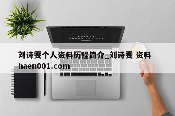 刘诗雯个人资料历程简介_刘诗雯 资料  haen001.com