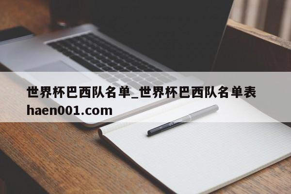 世界杯巴西队名单_世界杯巴西队名单表 haen001.com