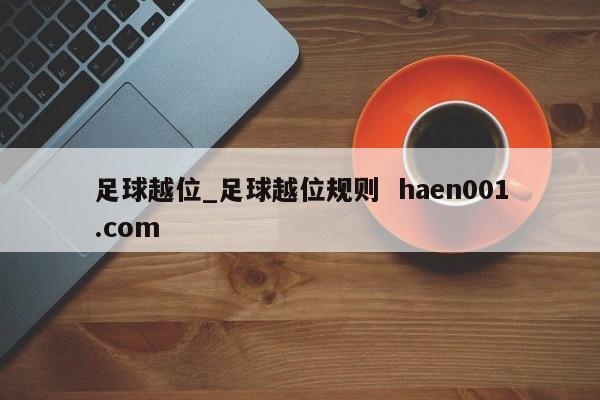 足球越位_足球越位规则  haen001.com