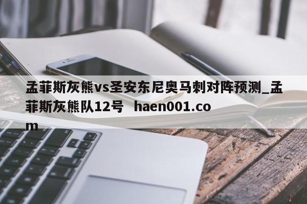 孟菲斯灰熊vs圣安东尼奥马刺对阵预测_孟菲斯灰熊队12号  haen001.com