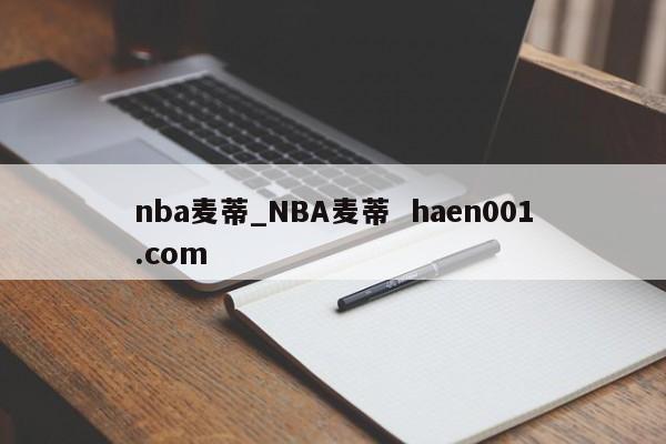 nba麦蒂_NBA麦蒂  haen001.com