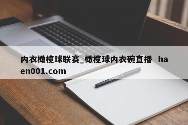 内衣橄榄球联赛_橄榄球内衣碗直播  haen001.com
