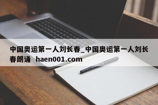 中国奥运第一人刘长春_中国奥运第一人刘长春朗诵  haen001.com