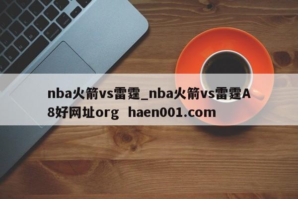 nba火箭vs雷霆_nba火箭vs雷霆A8好网址org  haen001.com