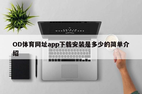 OD体育网址app下载安装是多少的简单介绍