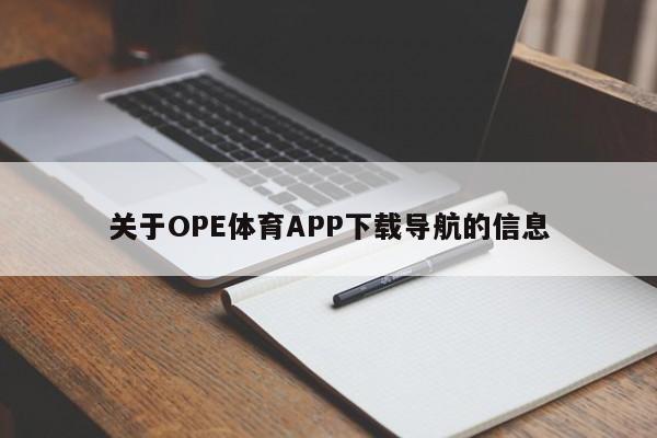 关于OPE体育APP下载导航的信息