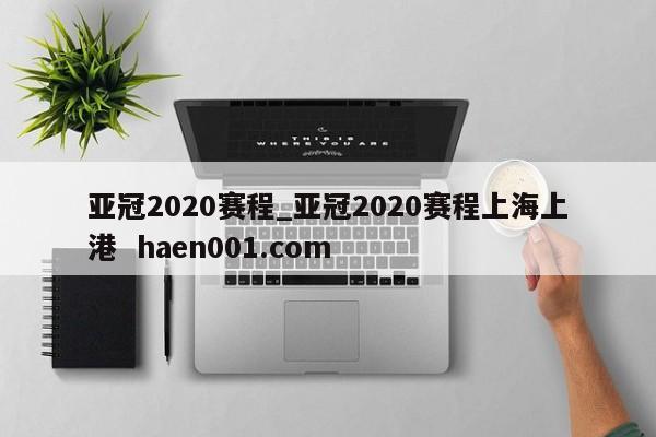 亚冠2020赛程_亚冠2020赛程上海上港  haen001.com