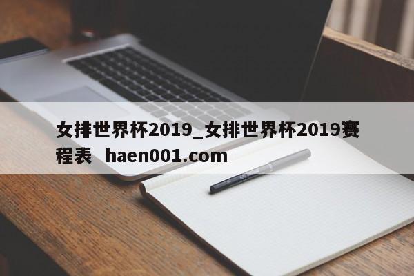 女排世界杯2019_女排世界杯2019赛程表  haen001.com