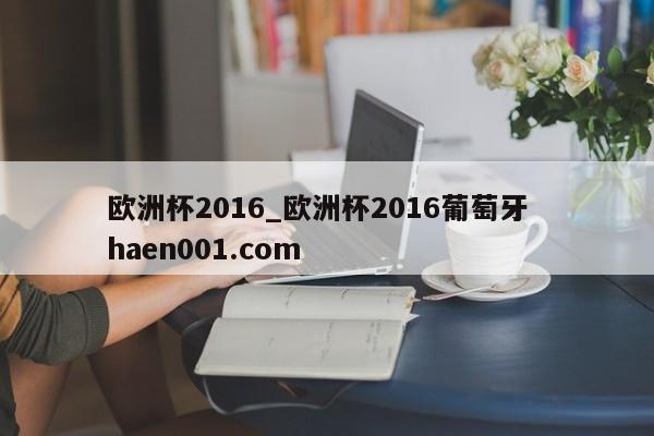 欧洲杯2016_欧洲杯2016葡萄牙  haen001.com