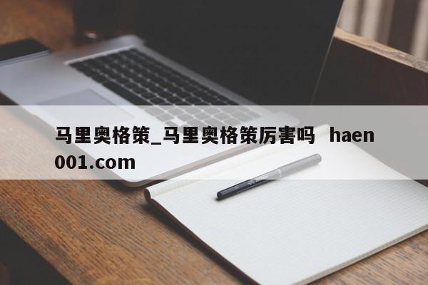 马里奥格策_马里奥格策厉害吗  haen001.com