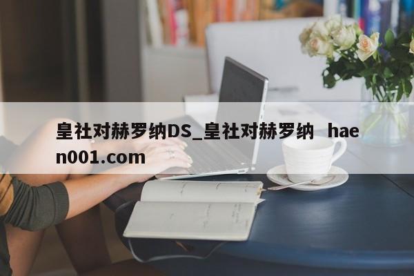皇社对赫罗纳DS_皇社对赫罗纳  haen001.com