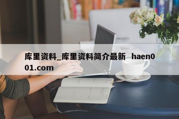 库里资料_库里资料简介最新  haen001.com