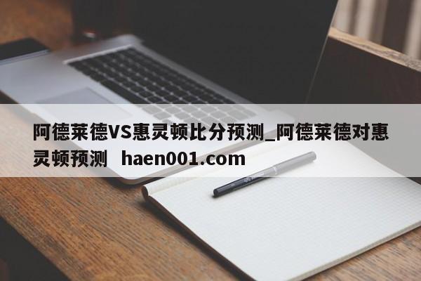 阿德莱德VS惠灵顿比分预测_阿德莱德对惠灵顿预测  haen001.com