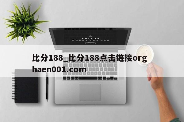 比分188_比分188点击链接org  haen001.com