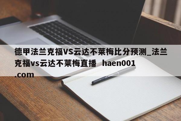 德甲法兰克福VS云达不莱梅比分预测_法兰克福vs云达不莱梅直播  haen001.com