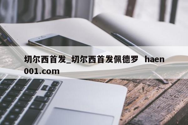 切尔西首发_切尔西首发佩德罗  haen001.com