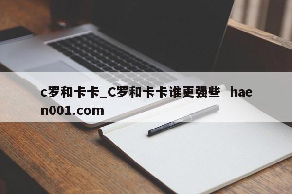 c罗和卡卡_C罗和卡卡谁更强些  haen001.com